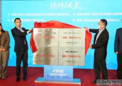 中国船舶集团4家国家工程研究中心揭牌成立