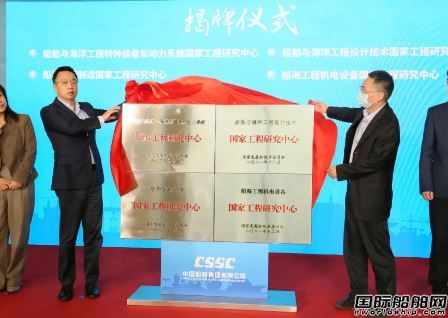 中国船舶集团4家国家工程研究中心揭牌成立